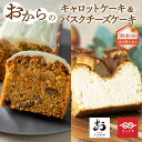 【10日限定!10%OFF豆冨の日クーポン配布中】 \まだ間に合う/ 敬老の日 スイーツ おキャロットケーキ & おからのバスクチーズケーキ セット スイーツ ...