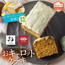 【10日限定!10%OFF豆冨の日クーポン配布中】 \まだ間に合う/ 敬老の日 スイーツ キャロットケーキ レモンケーキ 期間限定 フレーバー スイーツ おキャ...