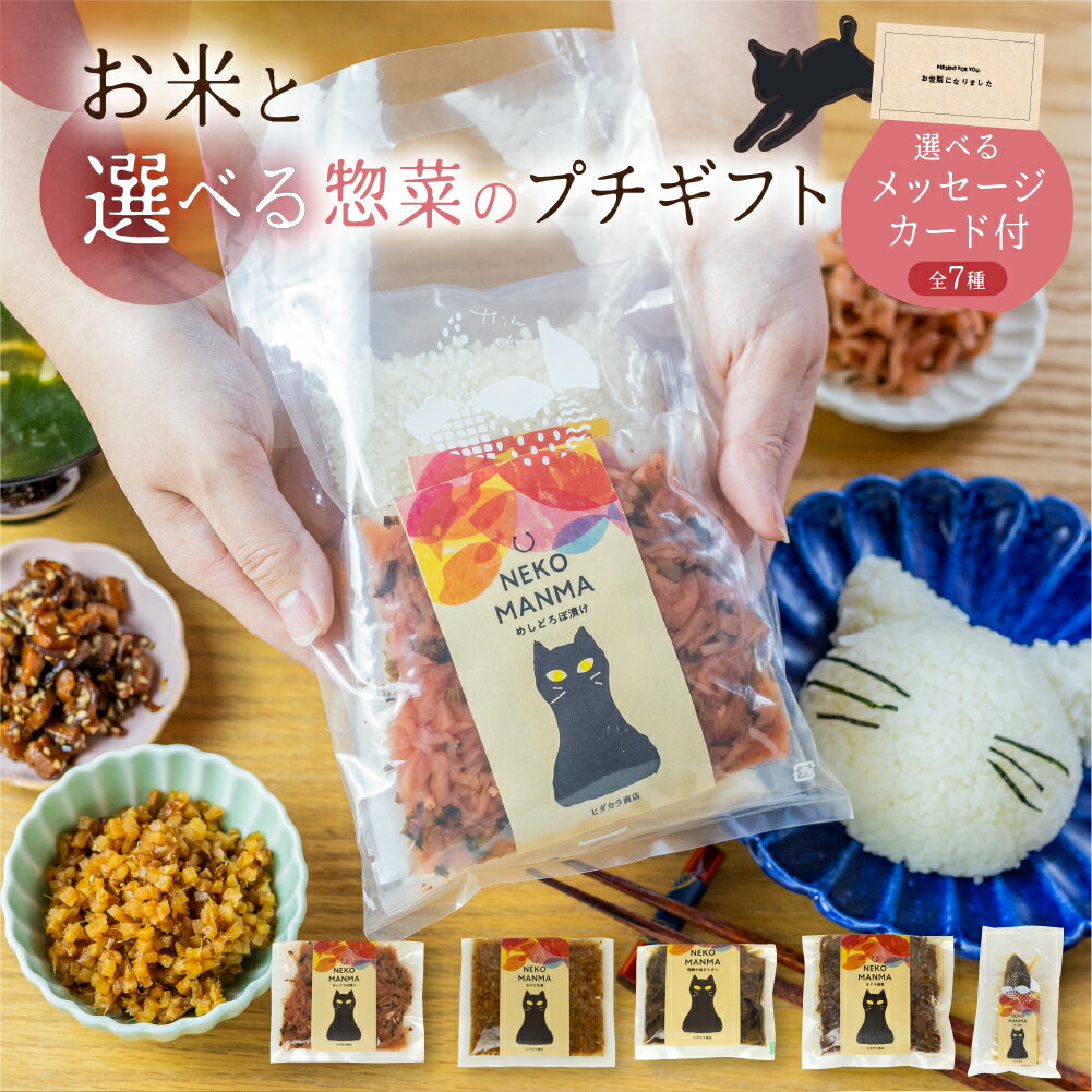 【プチギフト】お米と惣菜のギフト 猫　猫柄　ネコ　猫好き　ご飯のお供 個包装　引っ越し　お世話になりました　あ…