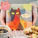 \まとめ買いSALE/ プチギフト お菓子 退職 お世話になりました ありがとう お礼 お返し 猫柄 ねこ 猫グッズ ネコ アニマル メッセージカード付 おめで...