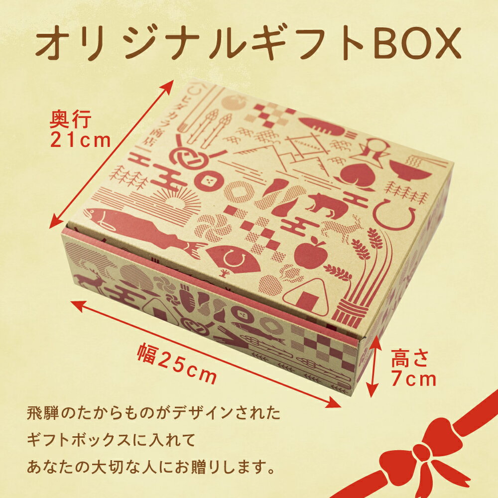 【商品購入者限定】ヒダカラオリジナルギフトBOX