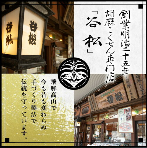 飛騨高山手づくり胡麻こくせんの専門店「谷松」プチギフト老舗和菓子義理御礼お祝い