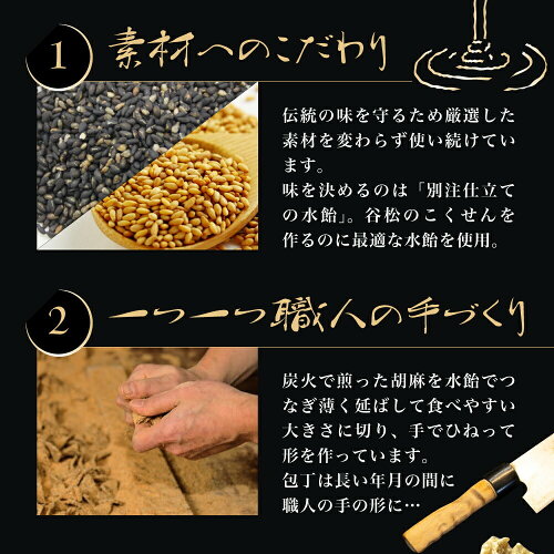 飛騨高山手づくり胡麻こくせんの専門店「谷松」プチギフト老舗和菓子義理御礼お祝い