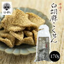 飛騨高山 手づくり胡麻こくせんの専門店「谷松」 白胡麻こくせん 170g 穀煎 和菓子 お取り寄せ 有名店 無添加 ギフト プチギフト 友人 上司 お礼 お祝い その1