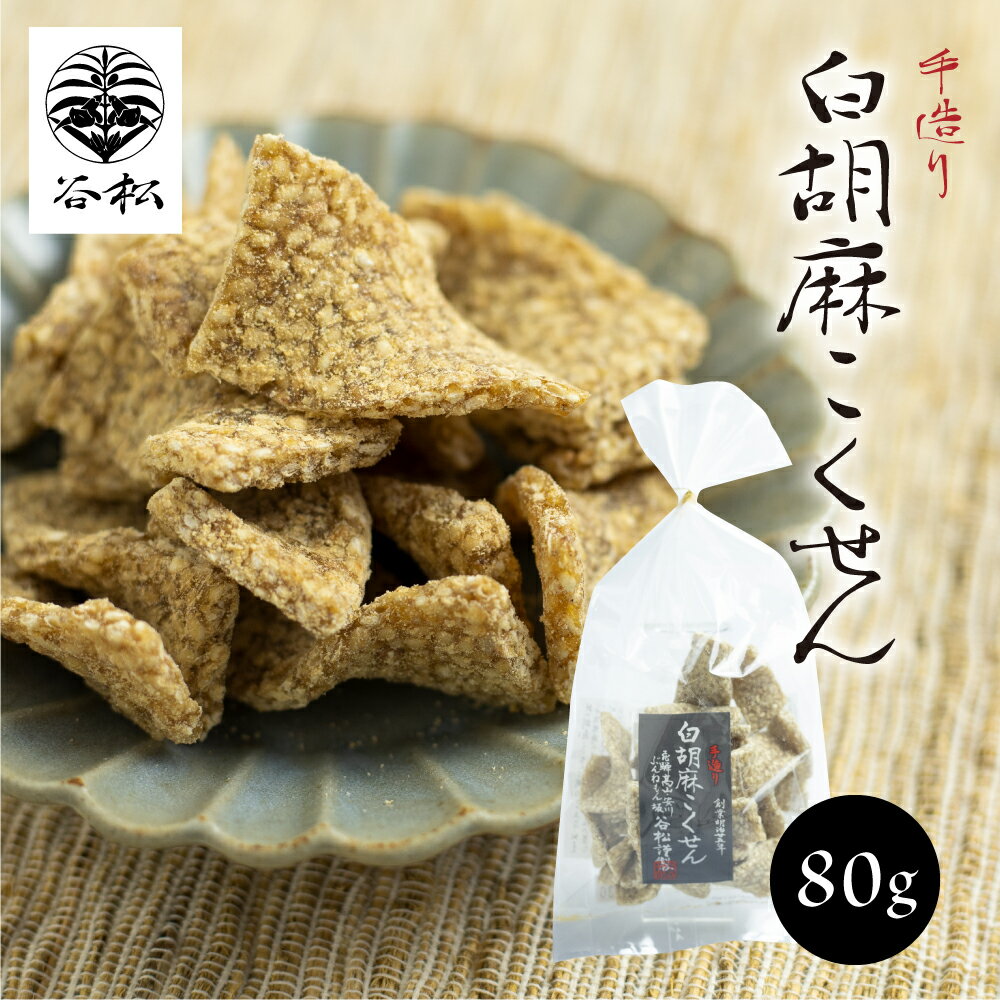 飛騨高山 手づくり胡麻こくせんの専門店「谷松」 白胡麻こくせん 80g 穀煎 和菓子 お取り寄せ 有名店 ギフト プチギフト 友人 上司 お礼 お祝い バレンタイン チョコ以外