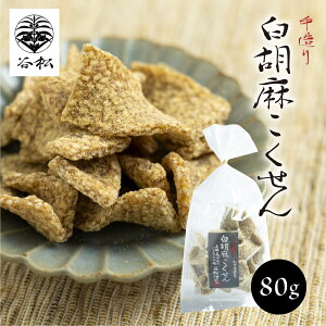 飛騨高山 手づくり胡麻こくせんの専門店「谷松」 白胡麻こくせん 80g 穀煎 和菓子 お取り寄せ 有名店 ギフト プチギフト 友人 上司 お礼 お祝い バレンタイン チョコ以外