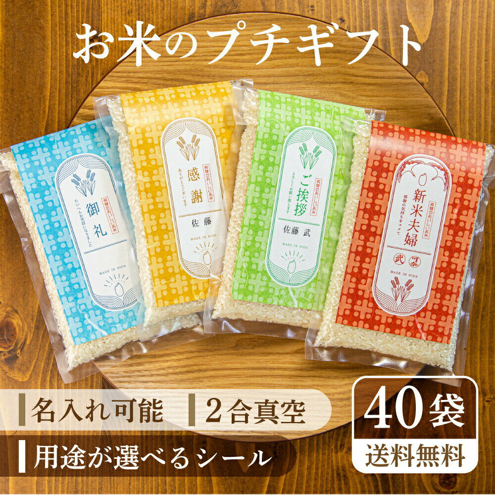 値引 お米のプチギフト 熨斗風 名入れ可 40個 まとめ買い 結婚式 お礼 お返し 退職 入社 送別会 引っ越し ご挨拶 転居 卒業 記念 産休 転勤 感謝 プレゼント ご挨拶 粗品 御礼 お礼 お世話になりました ありがとう 熨斗風 産地直送 みつわ農園 飛騨の米 同僚