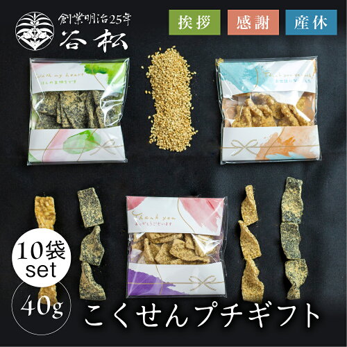飛騨高山手づくり胡麻こくせんの専門店「谷松」プチギフト老舗和菓子義理御礼お祝い