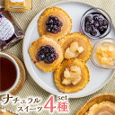 バレンタイン ギフト お菓子 3000円 プレゼント 詰め合わせ ナチュラル スイーツセット 4種 ホワイトデー 紅茶 無添加 送料無料 洋菓子 和菓子 詰め合わせ 個包装 健康 おしゃれ フルーツ 可愛い ジャム コンフィチュール 御祝 かわいい