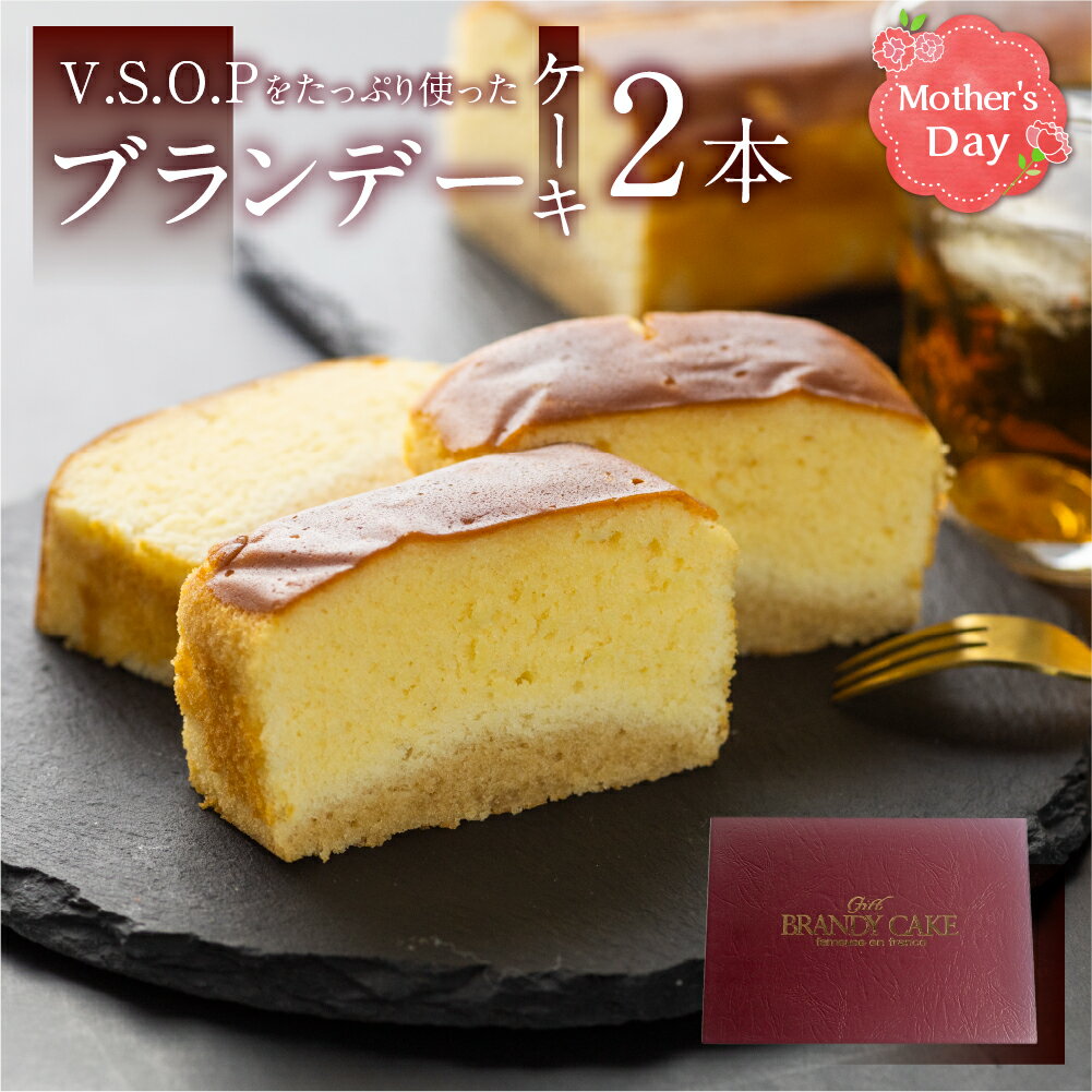 【遅れてごめんね 13日以降発送】母の日 スイーツ ギフト ブランデーケーキ 2本 ケーキ 洋菓子  ...