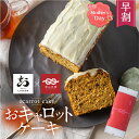 イギリス生まれの、人参とスパイスが入った大人な味わいのケーキ『キャロットケーキ』に、深山豆富店のおからをふんだんに使いました。 その名も『おキャロットケーキ』 同じ地域、飛騨古川にある老舗菓子店『大久保製菓舗』さんとコラボし、おからがスイーツに大変身。 まずはイベントから販売を始めたところ、毎回これを目当てに来られるほど人気商品になってきました。スタッフにも大好評！ なんとかネット通販で販売できないかと大久保さんと試行錯誤し、この度、注文を受けてから作るスタイルで限定数量で販売開始を致しました。 このおいしさをご自宅で味わってもらえると嬉しいです。 おからを使った安心で優しいケーキです。大切な方へのギフトにもどうぞ。 商品説明文 名称 おキャロットケーキ　ハーフサイズ 内容量 ハーフサイズ 514g 横8cm縦12.5cm高さ6cm 原材料 おから（国内製造）、卵（富山産）、小麦粉（国内製造）、きび砂糖（国内製造）、人参（国産）、レーズン、くるみ、ココナツ、シナモン、しょうが（国産）、ナツメグ、ベーキングパウダー、レモン果汁、クリームチーズ 賞味期限 発送から1週間 商品到着後はすぐに冷蔵庫に入れ、お早めにお召し上がりください。 配送方法 冷蔵にてお届け致します。