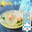 \お中元受付中/ 栗きんとん水まんじゅう 8個 お供え 香典返し お盆 和栗 お菓子 人気 和 スイーツ ひとくち 高級 おかし 和菓子 栗菓子 ギフト プレゼ...