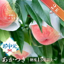 お中元 夏ギフト 桃 【食べチョク 金賞受賞農家】 あかつき 糖度15度以上 2玉 桃ギフト 贈答用 甘い 柔らかい 新品種 特上 朝採れ 飛騨のたから桃 白桃 甘くてジューシーな モモ 高級 産地直送 ギフト 飛騨高山