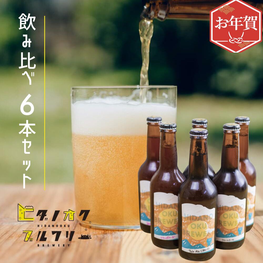 お年賀 ギフト クラフトビール ビール 6本 飲み比べ セッションIPA / ペールエール / クリームエール / 季節のビール お歳暮 贈り物 ラベル おしゃれ かわいい 飛騨古川 ヒダノオクブルワリー 国産 ギフト 詰め合わせ