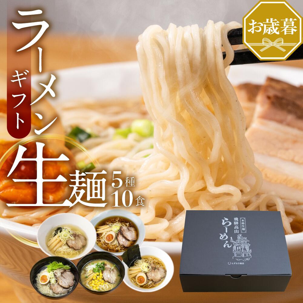 \最大1500円OFF/お歳暮 早割 ラーメン ラーメンギフト 10食5種 詰め合わせ ラーメンセット 麺類 有名店 お歳暮 3000円 御歳暮 冬ギフト ご当地ラーメン プレゼント 高山ラーメン 飛騨のごちそうラーメンセット 食べ物 食品 食べ比べ 常温 【月間優良ショップ受賞】