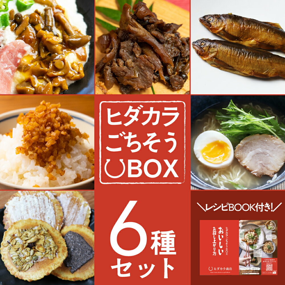 ヒダカラごちそうBOX 6種 第2弾 ミールキット ギフト お正月 おせち ラーメン 甘露煮 ふりかけ お菓子 スイーツ お土産 ご当地ラーメン 味噌煎餅 せんべい 飛騨牛 佃煮 なめこ茶漬け 鮎 詰め合わせ 送料無料 飛騨のうまいものセット