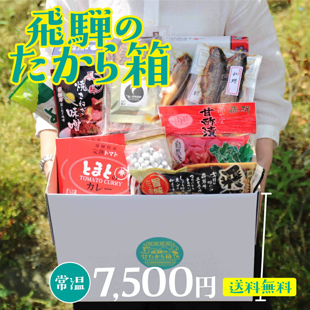飛騨 スイーツ 復袋 甘露煮 飛騨のたから箱 食品 お土産 漬物 わけあり お菓子 復興 ラーメン スイーツ Xl ご当地ラーメン 飛騨のうまいもの 福袋 観光地応援 在庫処分 訳あり 復興福袋 復興 フードロス わけあり 復興袋 福袋 ヒダカラ商店飛騨の食品を食べて応援 復興