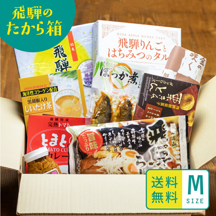 飛騨のたから箱 福袋 お土産 お菓子＆惣菜M 7〜9点 復興福袋 お得 セット ラーメン コロナ お菓子 在庫処分 ご当地ラーメン フードロス 食品ロス 復興 応援 食品 食べ物 詰め合わせ 賞味期限 処分 訳アリ 訳あり 送料無料 セール