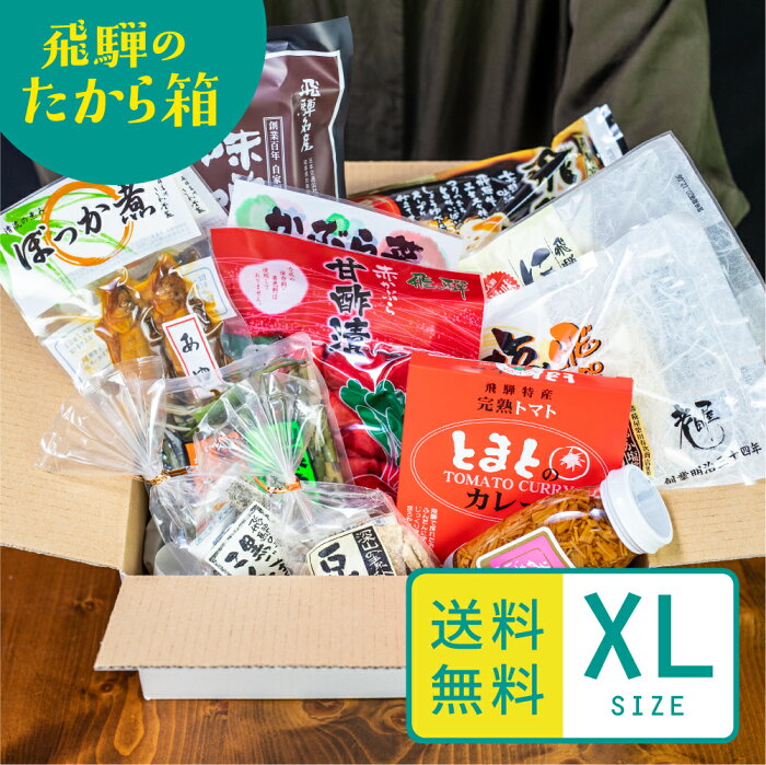 飛騨のたから箱 XL 18〜20点入り 福袋 2021 ラーメン 食品 甘露煮 漬物 お菓子 スイーツ お土産 ご当地ラーメン 飛騨のうまいもの　福袋 観光地応援 フードロス　復興福袋　コロナ　食べて応援