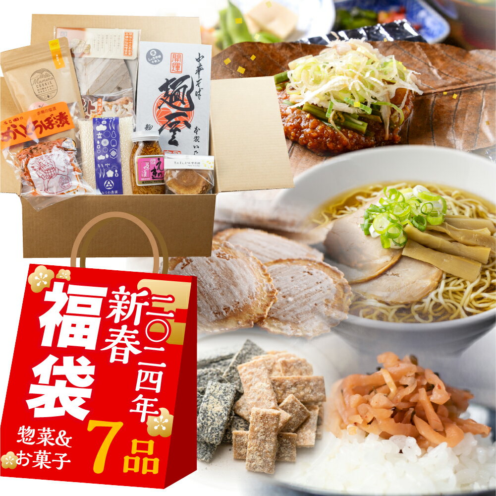 福袋 食品 2024 ギフト 飛騨のたから箱M 7品 お菓子＆惣菜 福袋 お土産 復興福袋 お得 セット ラーメン お菓子 在庫処分 ご当地ラーメン フードロス 食品ロス 食べ物 詰め合わせ 賞味期限 処分 訳あり