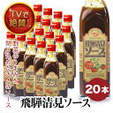 調味料 ギフト 飛騨 清見ソース 20本セット パスカル清見 TVでも絶賛 中濃ソース 美味しい
