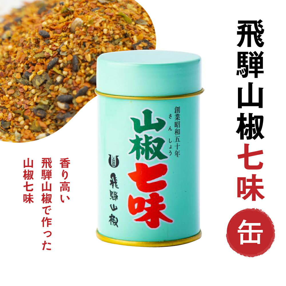 飛騨山椒七味粉 缶入り 飛騨山椒 山椒七味 本格派 スパイス 無添加 調味料 香り付けに