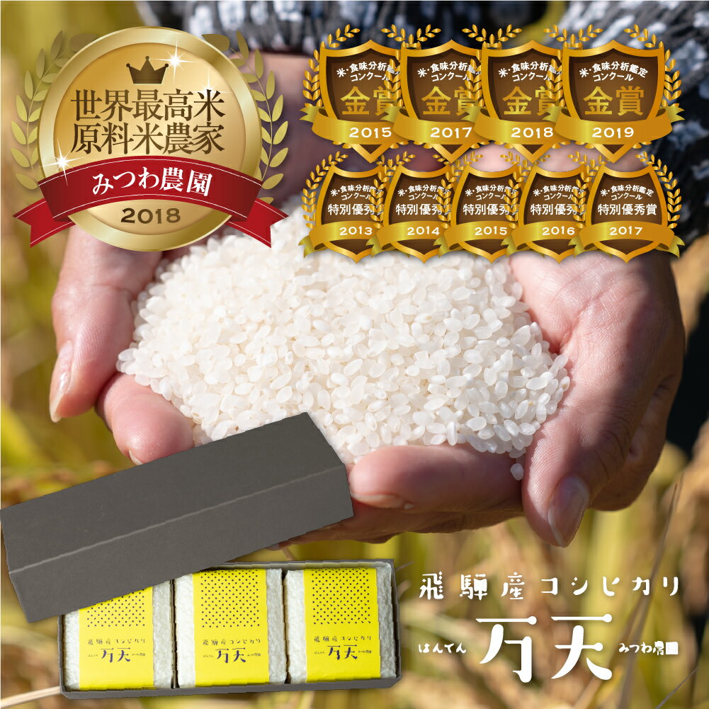 令和5年産 金賞農家の飛騨産 コシヒカリ 万天 キューブ 2合×3個 900g 白米 精白米 飛騨の米 米 みつわ農園 こしひかり 美味しい 米ギフト 贈り物 ギフト 内祝い お祝い のし 熨斗対応可 帰省暮 単一原料米 農家直送