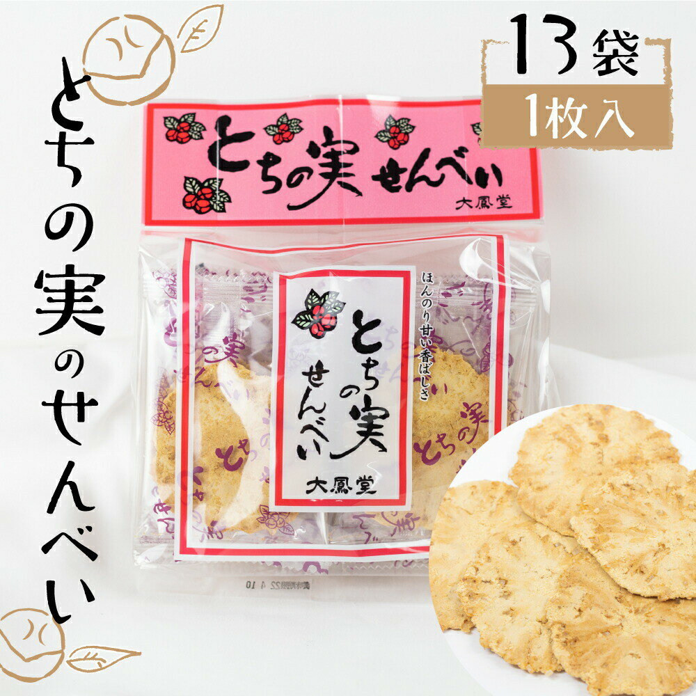 楽天ヒダカラ商店飛騨 大鳳堂 とちの実せんべい 個包装 13枚入り 煎餅 焼き菓子 飛騨高山 老舗 こうじや柴田春次商店 糀屋 大鳳堂 お取り寄せ 年末年始 グルメ 和菓子 せんべい 飛騨高山 お土産 お配り