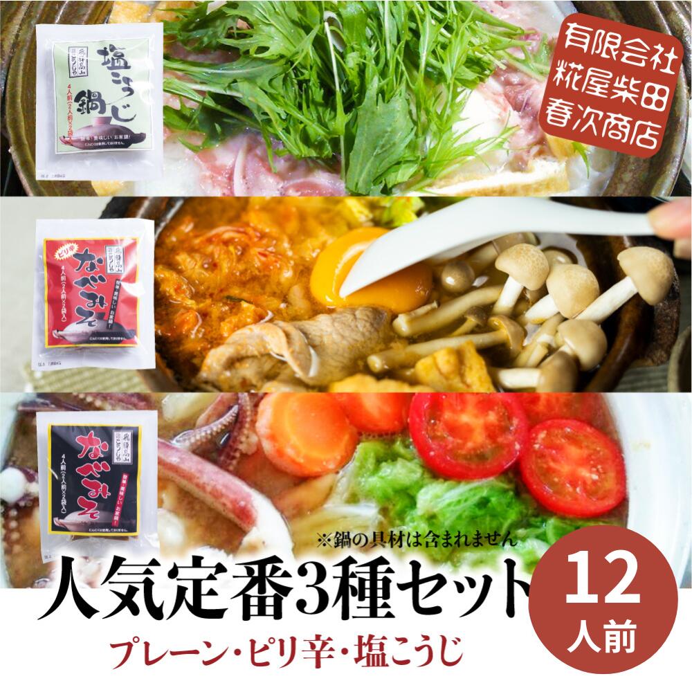 飛騨 こうじや なべみそ 鍋の素 鍋味噌 鍋つゆ 定番 3種セット 4人前×3種 合計6袋12人前 プレーン 塩こ..