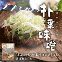 朴葉味噌 (ほうば味噌) 木桶仕込み 米みそ 240g 朴葉 2枚 1パック お試し 2~3人前 ご当地グルメ 郷土料理 お土産 お取り寄せ 飛騨 高山 醸造元...