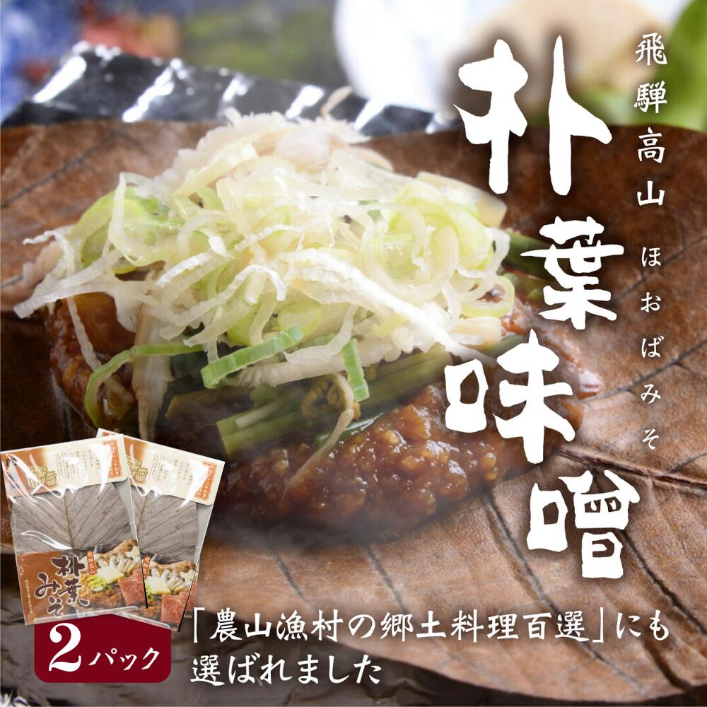 朴葉味噌 ほおば味噌 2パックセット 送料無料 醸造元角一 ほうば味噌 朴葉みそ 木桶仕込み 米みそ 480g 朴葉 4枚 4食分 計3~4人前 ほうばみそ お試し ご当地グルメ 郷土料理 お土産 飛騨 高山 …