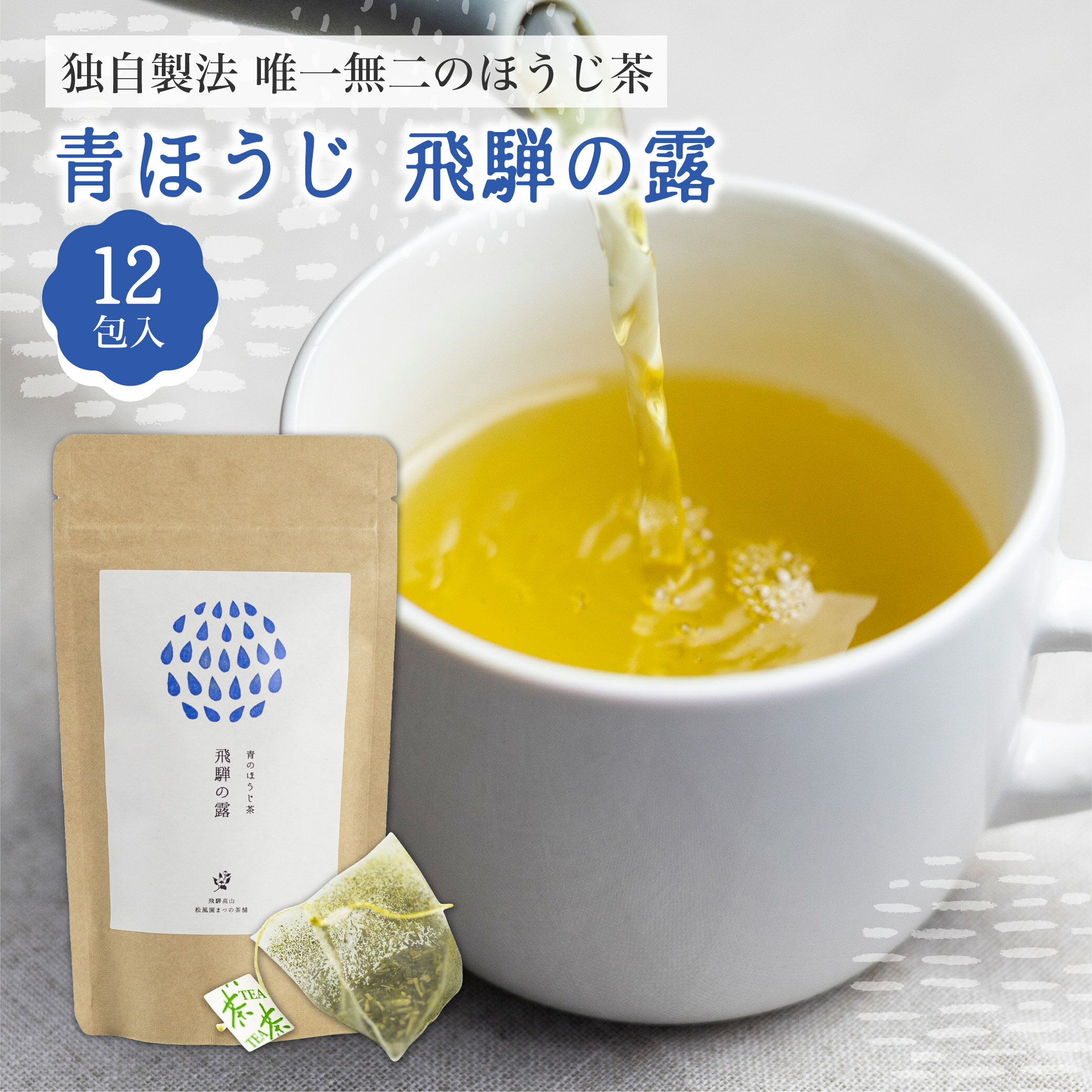 「ほうじ茶の新たな味わいを」 まつの茶舗独自製法で仕上げる、唯一無二のほうじ茶「青ほうじ 飛騨の露」 青ほうじ茶とは、その年に茶葉を積み始める時期の一番最初に摘まれ、旨味が多い一番茶のみを使用し、独自の青焙じ手法にて仕上げたお茶です。 通常緑茶として飲まれる茶葉をほうじ茶へ加工した、日本でもなかなか味わえないほうじ茶。 緑茶の風味を感じつつ、ほうじ茶として飲みやすく、茶葉の旨味を感じる味わいになっております。 味も香りも見た目もこのほうじ茶ならではです。 お茶の淹れ方は簡単です。 マグカップにティーバッグを入れて、お湯を注ぎます。 お好みの濃さにしていただき、お飲みください。 一つのティーバッグで2杯までお楽しみいただけます。 茶葉はお茶の産地としても有名な、美濃揖斐茶の一番茶を使用しており、青ほうじ茶に合うように契約農家が生産しております。 また本格的な味わいのお茶を気軽に楽しんでいただけるように、 ティーバッグにして、収納しやすく持ち運びに便利なサイズのパッケージにしております。 オフィスでちょっとひと休みしたい時に、お使いいただけます。 製造するのは、お茶を販売し80年以上のまつの茶舗。 味と香りのよい茶葉だけを厳選吟味し、オリジナルブレンドを提供しています。 青ほうじ茶は独自技術によって、50年以上守り続けている味です。 商品説明文 名称 まつの茶舗 青ほうじ茶 飛騨の露 商品詳細 青ほうじ茶とは、その年に茶葉を積み始める時期の一番最初に摘まれ、旨味が多い一番茶のみを使用し、独自の青焙じ手法にて仕上げたお茶です。 通常緑茶として飲まれる茶葉をほうじ茶へ加工した、日本でもなかなか味わえないほうじ茶。 緑茶の風味を感じつつ、ほうじ茶として飲みやすく、茶葉の旨味を感じる味わいになっております。 味も香りも見た目もこのほうじ茶ならではです。 内容量 ほうじ茶 ティーバッグ 3g×12包入り 原材料 緑茶 賞味期限 約60日 配送方法 常温にてお届け致します。