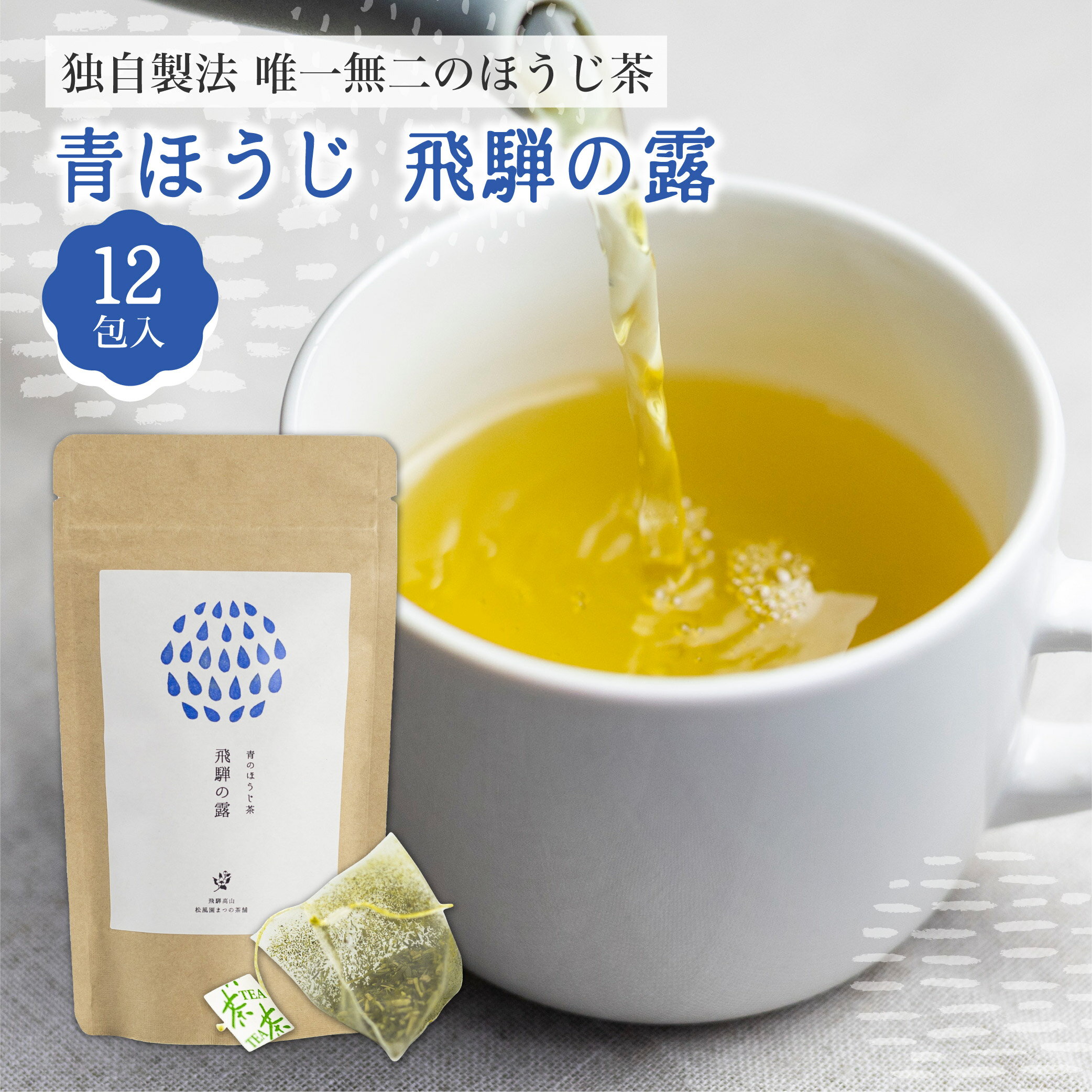 青ほうじ茶 飛騨の露 1袋 12個入 ほうじ茶 ティーバッグ 水出し可 焙じ茶 お試し お茶 日本茶 ティーパック ギフト おしゃれ かわいい オフィス 癒し ...