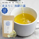 青ほうじ茶 飛騨の露 1袋 12個入 ほ