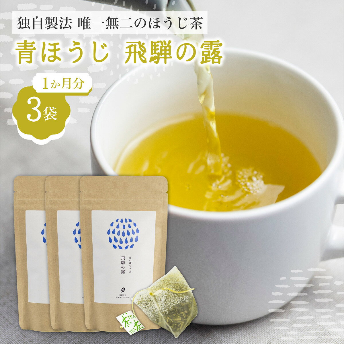 青ほうじ茶 飛騨の露 3袋 ほうじ茶 ティーバッグ 36個入