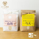 令和5年産 金賞農家の飛騨産 ミルキークイーン『白月』2kg＋こしひかり『万天』2kg 白米 精白米 飛騨の米 米 みつわ農園 ミルキークイーン コシヒカリ こしひかり 単一原料米 農家直送 送料無料