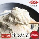 白川郷 深山豆富店 国産大豆 すったて 250g 大豆ペースト ペースト