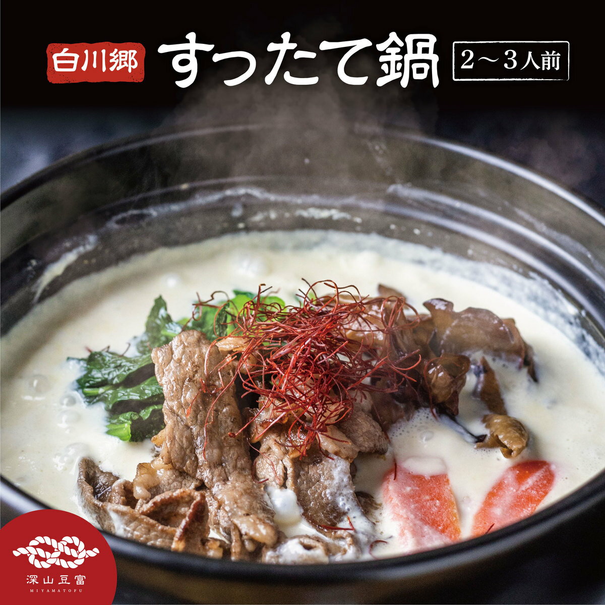 予約販売 2023年10月上旬より発送　ご当地鍋 すったて鍋 2−3人前 鍋セット ( すったて/ 鍋つゆ / きくらげ / 麺 ) 鍋キット 国産大豆　大豆ペースト クリーミー 鍋 具材付 飛騨 白川郷 ご当地 お取り寄せ ヘルシー※飛騨牛なしセットのサムネイル