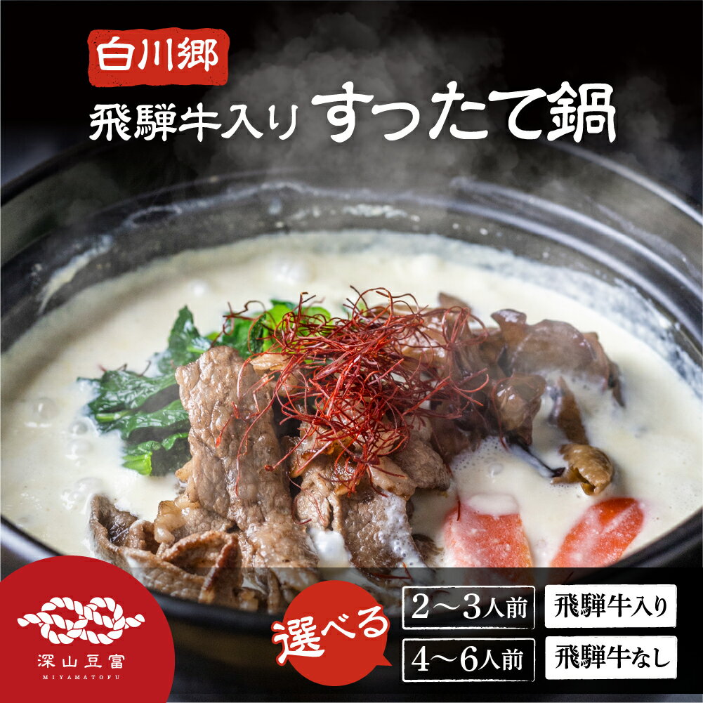 予約販売 2023年10月 白川郷 深山豆富店 ギフト お取り寄せ ご当地鍋 飛騨牛入り すったて鍋 2−3人前 鍋セット ( 飛騨牛 すったて 鍋つゆ きくらげ 麺 ) 鍋キット プレゼント 大豆ペースト クリーミー 鍋 具材付 伝統食材のサムネイル