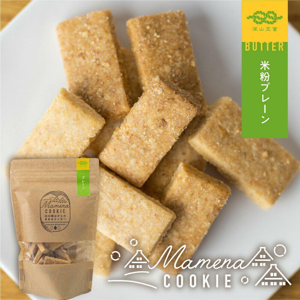 白川郷おからのまめなクッキー 140g 1袋 お得用 おから