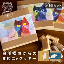 白川郷おからのまめにゃクッキー 50箱(1箱8本入り) プチギフト グルテンフリー クッキー リッチバター お菓子 焼き菓子 国産おから 米粉 個包装 ネコ 猫 パッケージ プレゼント おしゃれ 猫グッズ ヒダカラ商店 大量 ばらまき【3/12より値上げ】