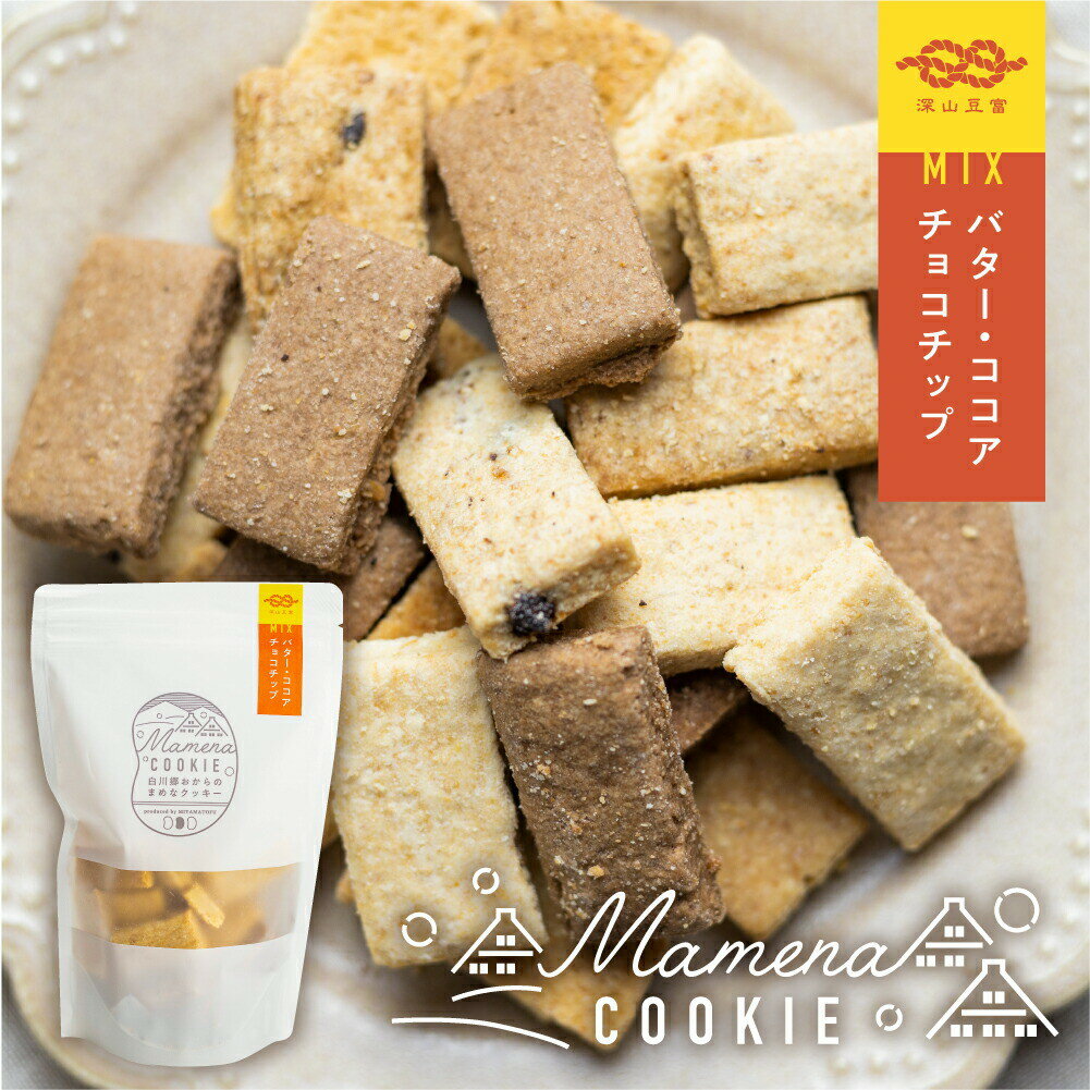 白川郷おからのまめなクッキー 140g お得用 おからクッキー ミックス 3種 食べ比べ ( リッチバター / ココア / チョコチップ) 深山豆富店 ありがとう 洋菓子 焼き菓子 お菓子 大豆のおやつ おしゃれ かわいい 贈答 ギフト