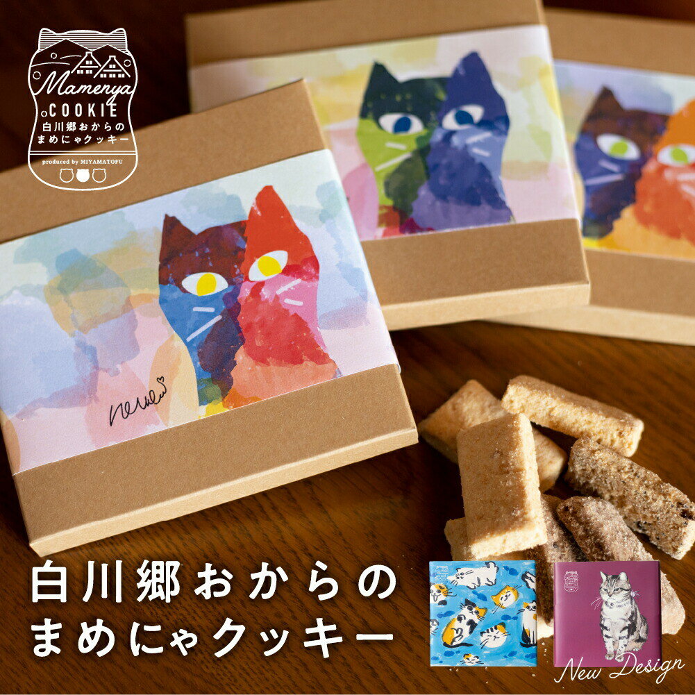 プチギフト お菓子 300円 代 お世話になりました ありがとう お礼 お返し 猫柄 ねこ 白川郷おからのまめにゃクッキー 1箱 (8枚入り) お楽しみ 退職 産休 挨拶 洋菓子 焼き菓子 個包装 かわいい ネコ 猫好き 贈答