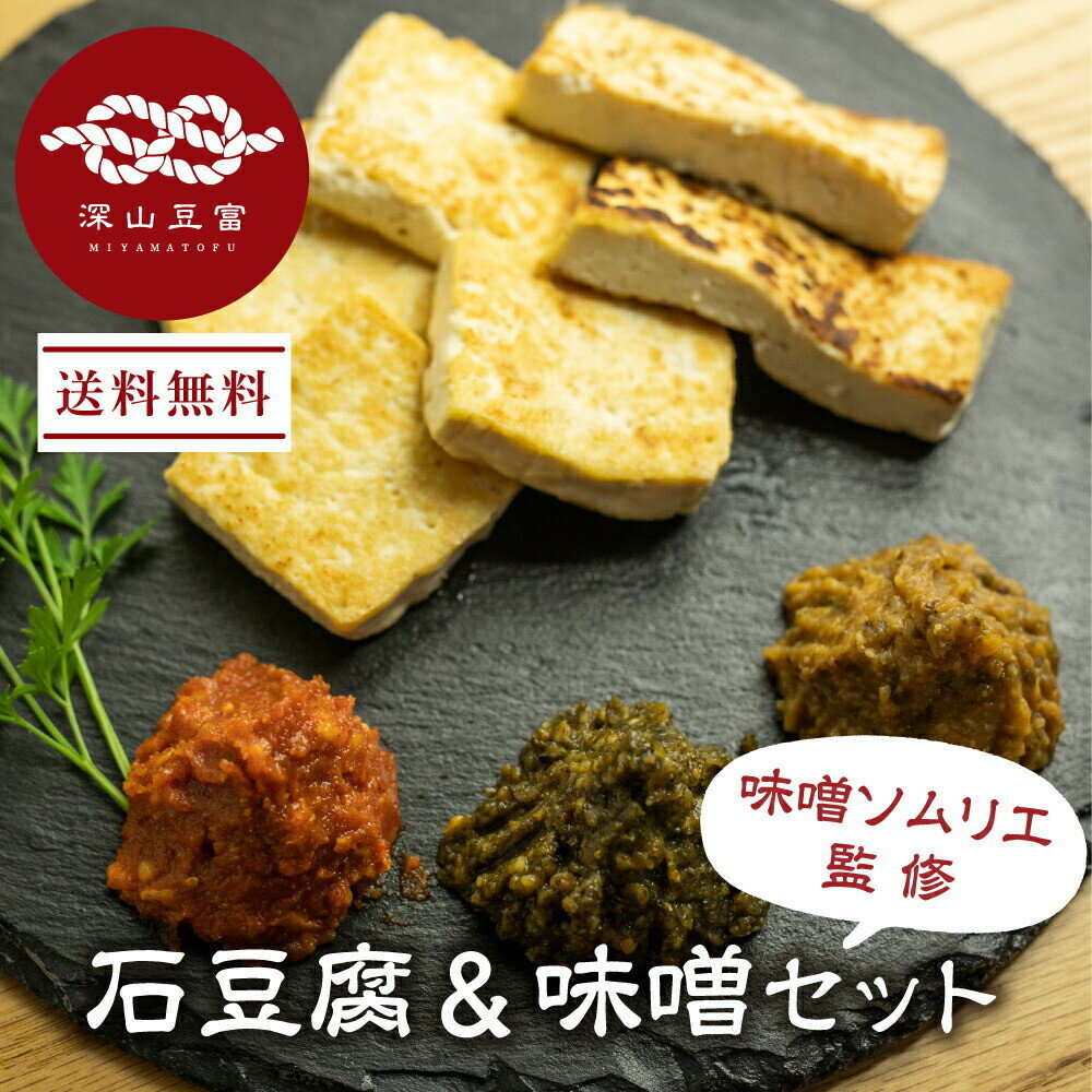 ＼満天★青空レストランで紹介／石豆富 ＆ 味噌セット 豆腐3