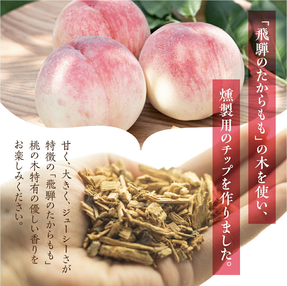 飛騨のたからもも スモークチップス 1袋 100g 燻製チップ スモークチップ 桃 もも ...