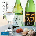 日本酒 ギフト 飲み比べ 2種 プレゼント 720ml×2 飛騨の酒 地酒 蓬莱 天領　酒　純米吟醸