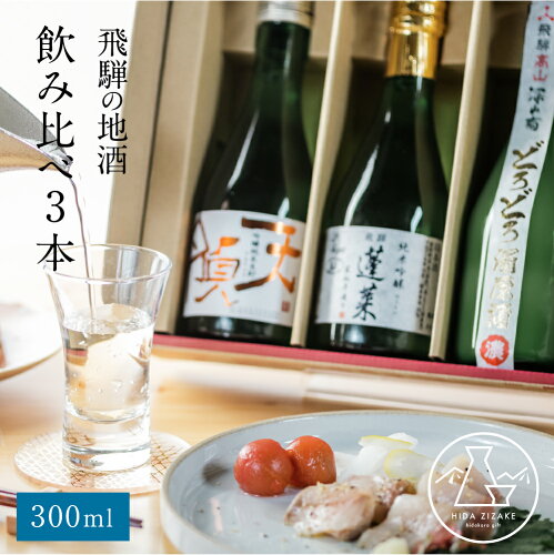 御中元 お中元 日本酒　3種　飲み比べ　300ml×3 飛騨の酒 地酒 蓬莱 ...