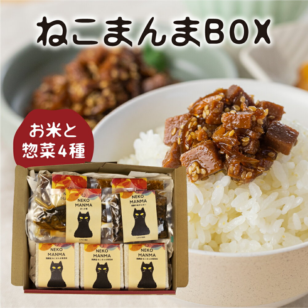 ねこまんまBOX ギフト 佃煮 漬物 ご飯のお供 プレゼント 5種類 食べ物 飛騨牛 まぐろ グルメ 惣菜 詰め合わせ 惣菜 …