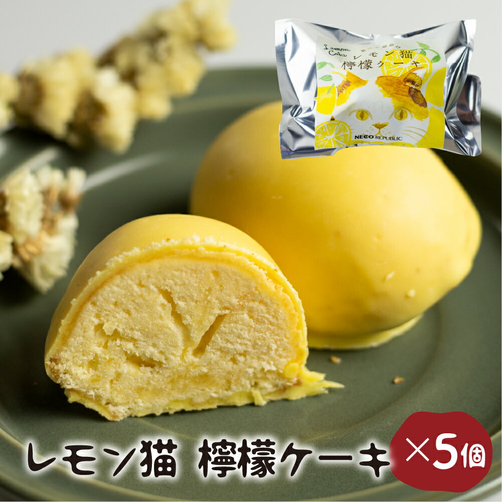 ギフト レモンケーキ 5個 レモン猫 檸檬ケーキ 焼き菓子 スイーツ プレゼント 手土産 菓子折り お菓子 個包装 大久保製菓舗 ネコリパブリック