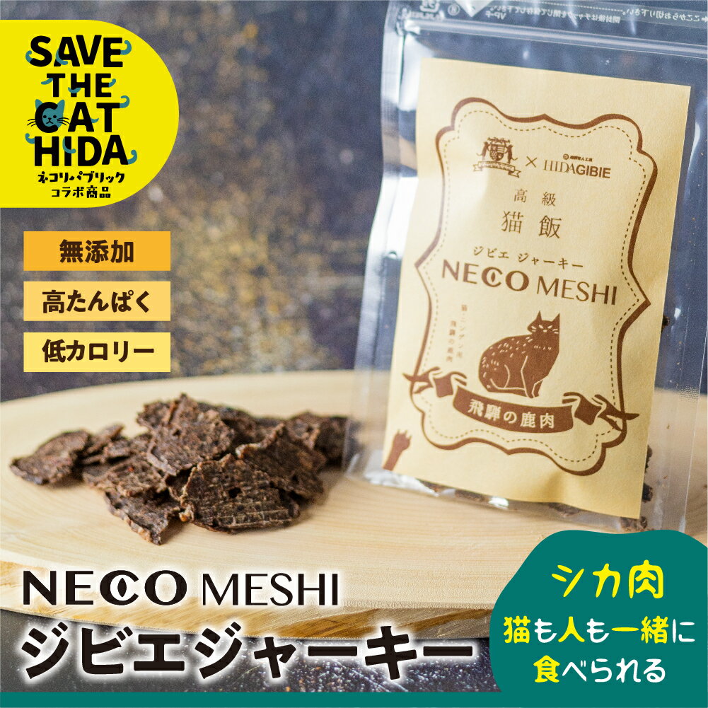 NECO MESHI ジビエジャーキー 2袋 飛騨ジビエ　鹿ジャーキー 鹿 おつまみ ネコ グッズ  ...